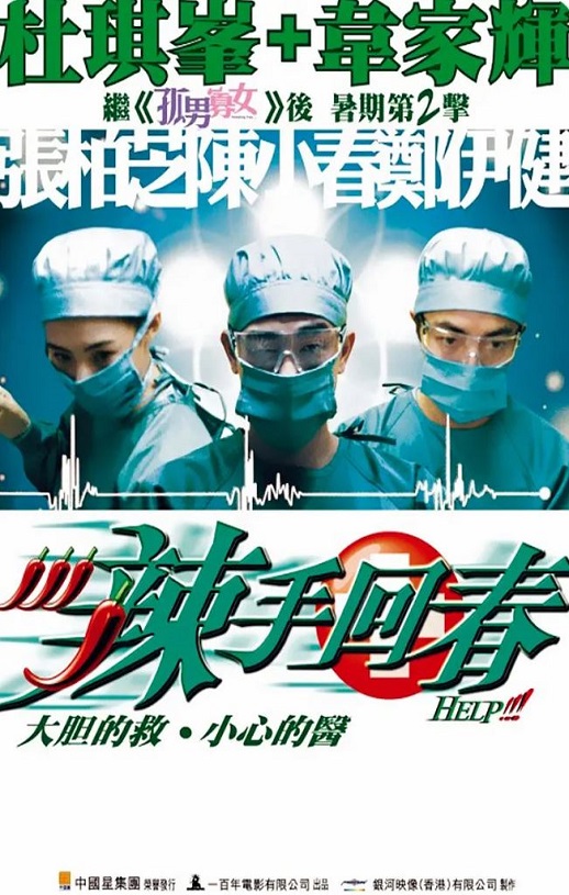 2000年中国香港电影《辣手回春》蓝光国粤双语中字 4K迅雷完整版下载