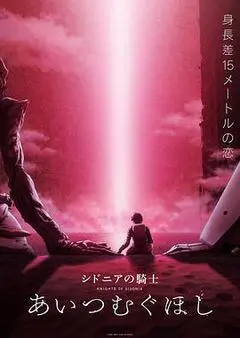 2021日本电影《希德尼娅的骑士 编织爱的行星》1080p高清 4K网盘迅雷下载