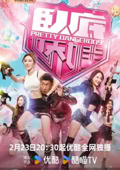 2026年中国香港电视剧《卧底娇娃》 连载至第24集 4K迅雷完整版下载