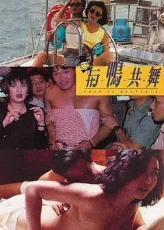 1992香港电影《与鸭共舞》1080p高清 4K网盘迅雷下载