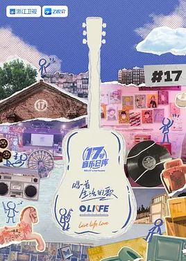 2025年国产综艺《17号音乐仓库 第三季》 全20250411 4K迅雷完整版下载