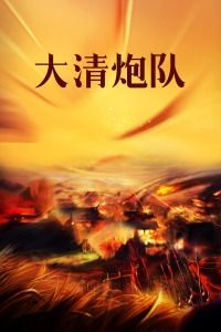 1987中国大陆电影《大清炮队》1080p高清 4K网盘迅雷下载