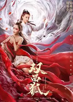 2020中国大陆电影《双面狐》1080p高清 4K网盘迅雷下载