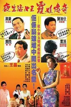 1991中国香港电影《夜生活女王之霞姐传奇》1080p高清 4K网盘迅雷下载