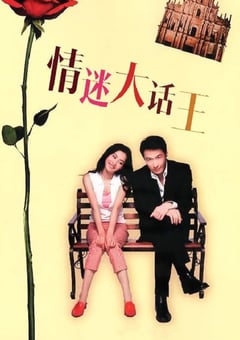 2001年中国香港电影《情迷大话王》蓝光国语中字 4K迅雷完整版下载