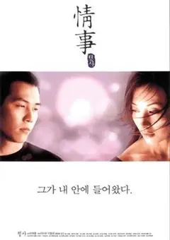 1998韩国电影《情事》1080p高清 4K网盘迅雷下载