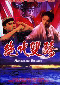 1992年中国香港经典喜剧片《绝代双骄》蓝光中字 4K迅雷完整版下载