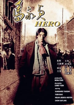 1997年中国香港经典动作片《马永贞》蓝光国语中字 4K迅雷完整版下载