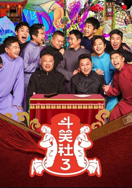 2025年国产综艺《斗笑社 第三季》 全20250323下 4K迅雷完整版下载