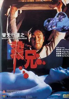 替天行道之杀兄