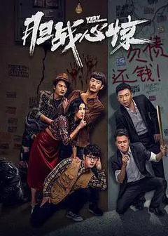 2019中国大陆电影《胆战心惊》1080p高清 4K网盘迅雷下载