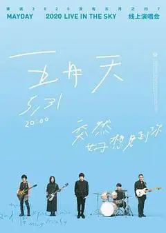 2020中国台湾电影《五月天“突然好想见到你”线上演唱会》1080p高清 4K网盘迅雷下载