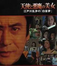 1983日本电影《明智小五郎美女系列20：天使与恶魔的美女》1080p高清 4K网盘迅雷下载
