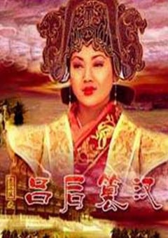 2005年国产经典历史片《大汉风之吕后篡汉》HD国语中字 4K迅雷完整版下载