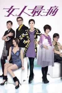 女人最痛电视剧1080p高清 4K网盘迅雷下载