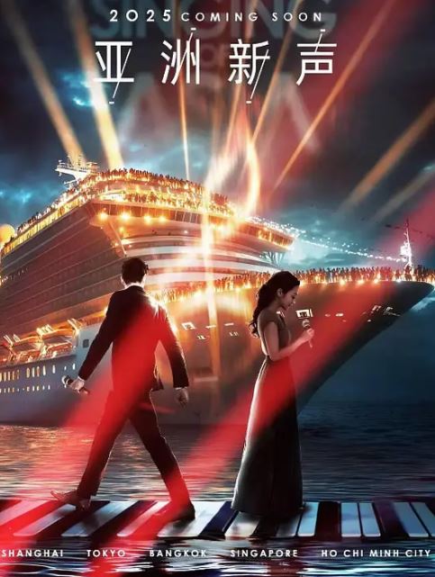 2025年国产综艺《亚洲新声》 全20250727下 4K迅雷完整版下载