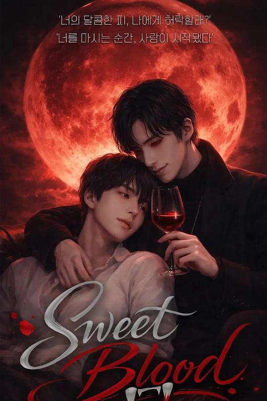 2026年韩国电视剧《甜蜜之血》 全第06集 4K迅雷完整版下载