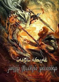 2021中国大陆电影《西游之双圣战神》1080p高清 4K网盘迅雷下载