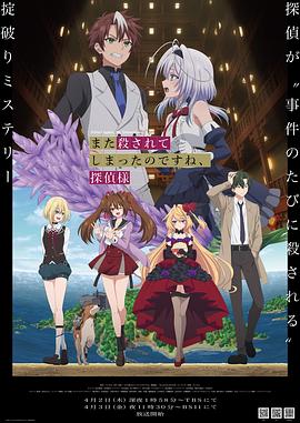 2026年日本动漫《你又被杀了呢，侦探大人》 连载至第02集 4K迅雷完整版下载