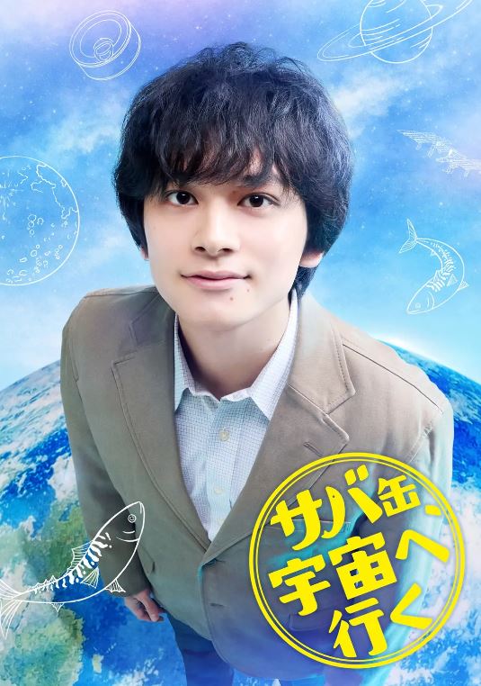 2026年日本电视剧《鲭鱼罐头，飞向宇宙》 连载至第24集 4K迅雷完整版下载