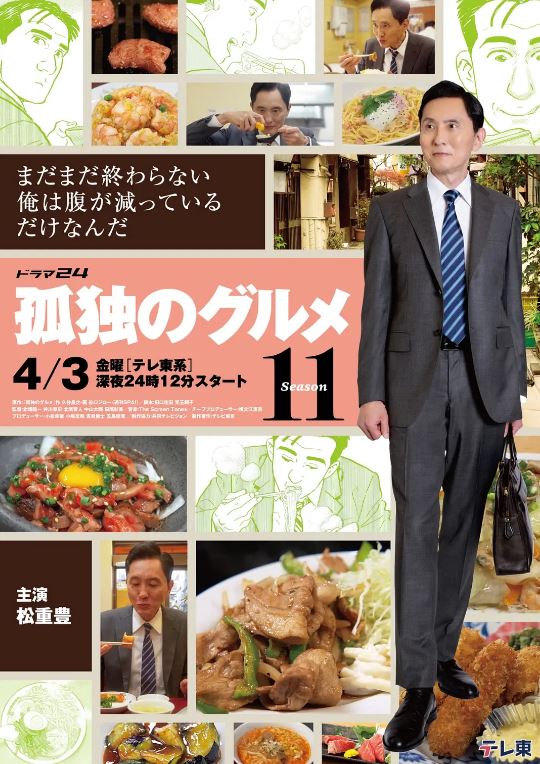 2026年日本电视剧《孤独的美食家第十一季》 连载至第02集 4K迅雷完整版下载