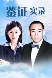 鉴证实录1电视剧「全集」mp4|迅雷1080p高清 4K网盘迅雷下载