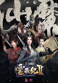 2017年国产动漫《太乙仙魔录之灵飞纪 第二季》全26集 4K迅雷完整版下载
