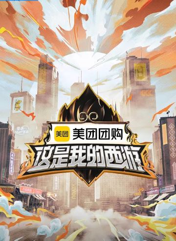 2025年国产综艺《这是我的西游》 全20250627下 4K迅雷完整版下载