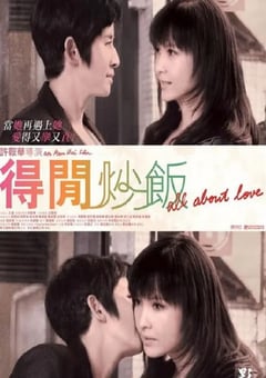 2010年中国香港经典爱情片《得闲炒饭》蓝光国粤双语中字 4K迅雷完整版下载