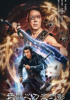 2026年国产动作片《武器之刀光剑影》HD国语中字 4K迅雷完整版下载