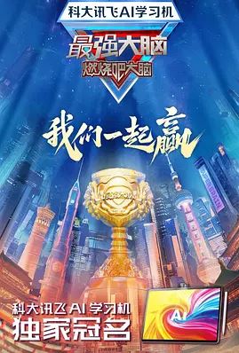 2025年国产综艺《最强大脑 第十二季》 全20250328 4K迅雷完整版下载