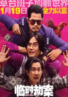 2024年国产喜剧犯罪片《临时劫案》BD国粤双语中字 4K迅雷完整版下载
