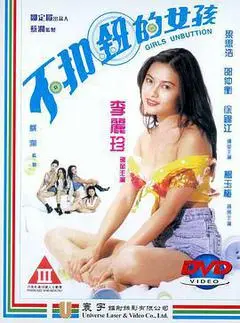 1994香港电影《不扣钮的女孩》1080p高清 4K网盘迅雷下载