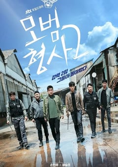 2022年韩国电视剧《模范刑警 第二季》全16集 4K迅雷完整版下载