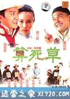算死草 (1997) 4K迅雷完整版下载