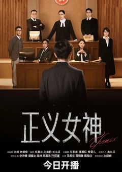 2026年中国香港电视剧《正义女神》 连载至第15集 4K迅雷完整版下载