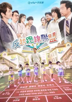 2022年中国香港电视剧《反起跑线联盟》全15集 4K迅雷完整版下载