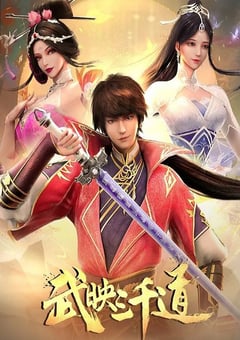 2023年国产动漫《武映三千道 第二季》全50集 4K迅雷完整版下载