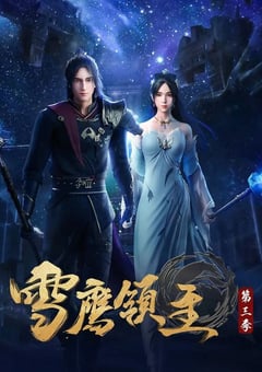 2021年国产动漫《雪鹰领主 第三季》全26集 4K迅雷完整版下载