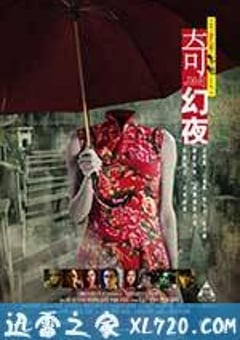 李碧华鬼魅系列：奇幻夜 李碧華鬼魅系列：奇幻夜 (2013) 4K迅雷完整版下载