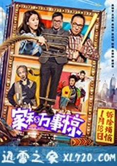 家和万事惊 家和萬事驚 (2019) 4K迅雷完整版下载