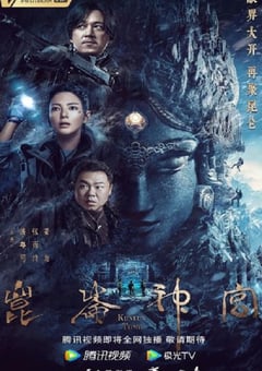 2022年国产大陆电视剧《昆仑神宫》全16集 4K迅雷完整版下载