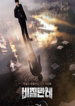 2023年韩国电视剧《非法正义》全8集 4K迅雷完整版下载