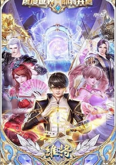 2023年国产动漫《维将》全26集 4K迅雷完整版下载