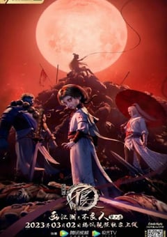 2023年国产动漫《画江湖之不良人6》全12集 4K迅雷完整版下载