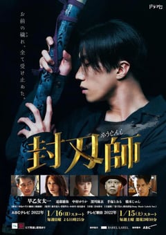 2022年日本电视剧《封刃师》全9集 4K迅雷完整版下载