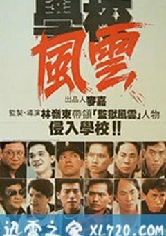 学校风云 學校風雲 (1988) 4K迅雷完整版下载