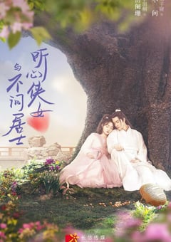 2022年国产大陆电视剧《听心侠女与不问居士》全24集 4K迅雷完整版下载