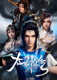 2023年国产动漫《太一剑仙传》全20集 4K迅雷完整版下载