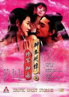 1992香港电影《聊斋三集之灯草和尚》1080p高清 4K网盘迅雷下载